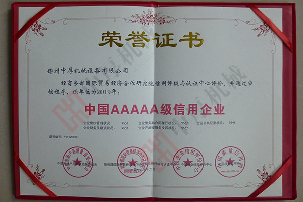 中国AAAAA级信用企业(证书)