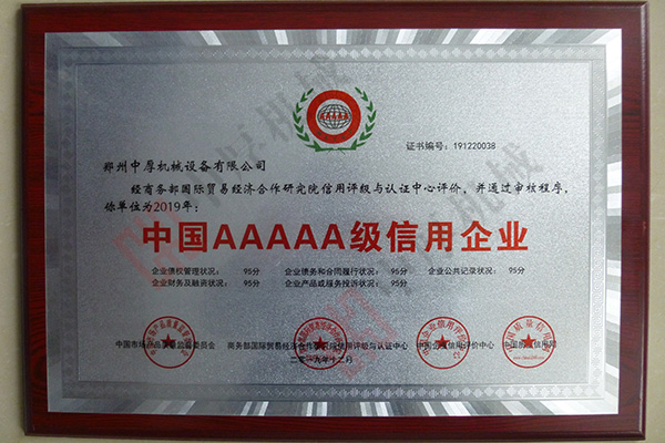 中国AAAAA级信用企业(牌匾)