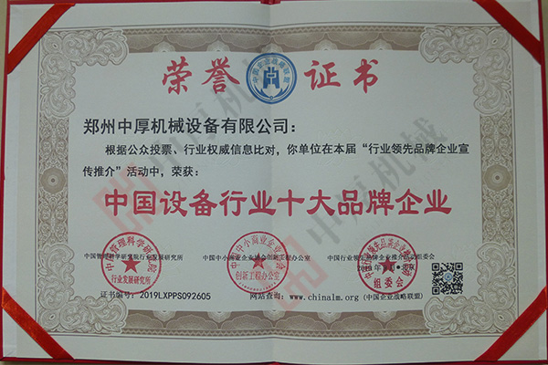 中国设备企业十大品牌企业(证书)